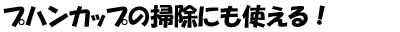 ※プハンカップの掃除にも使える!
